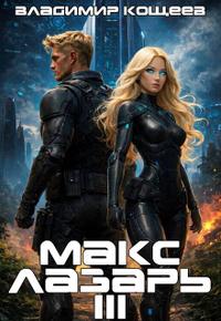 Макс Лазарь. Книга 3