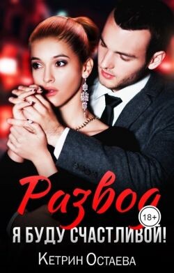 Развод. Я буду счастливой!