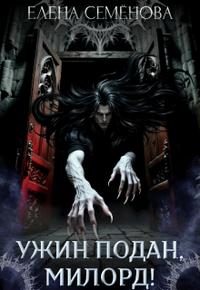 Ужин подан, милорд!