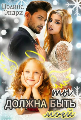 Ты должна быть моей