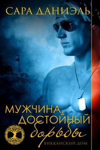 Мужчина, достойный борьбы