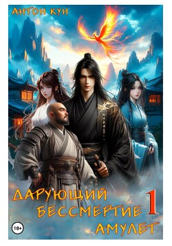 Дарующий Бессмертие амулет. Дилогия