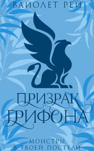 Призрак грифона