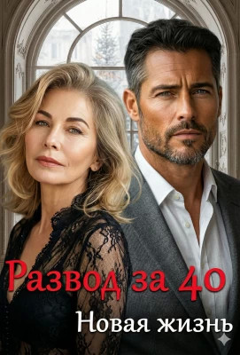 Новая жизнь