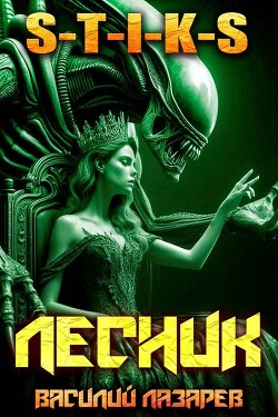 И пришел Лесник! 26