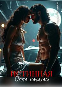 Истинная. Охота началась