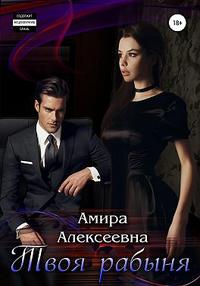 Твоя рабыня. 2. Борьба за счастье