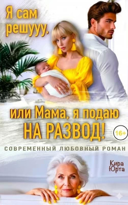 Я сам решууу, или Мама, я подаю на развод.