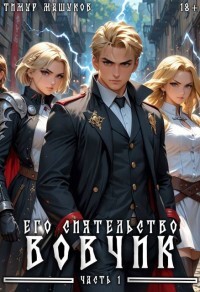 Его Сиятельство Вовчик. Часть 1