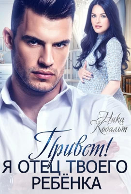 Привет. Я отец твоего ребенка