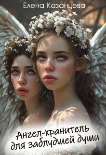Ангел-хранитель для заблудшей души