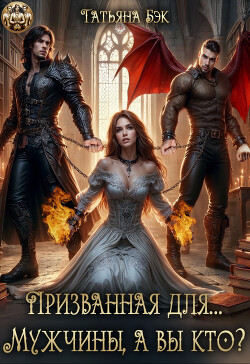 Призванная для… Мужчины, а вы кто?