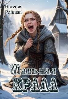 Шальная Крада