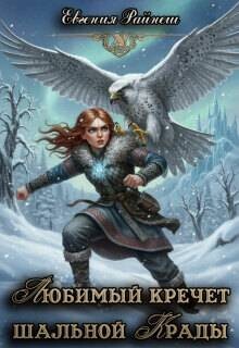 Любимый кречет шальной Крады