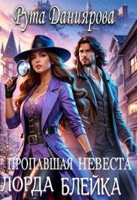 Пропавшая невеста лорда Блейка