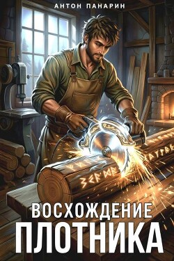 Восхождение Плотника. Трилогия