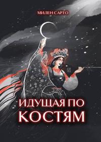 Идущая по костям