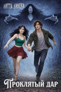 Проклятый дар