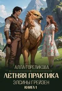 Летняя практика Элсины Грейзен. Книга 1: Пыльца фей