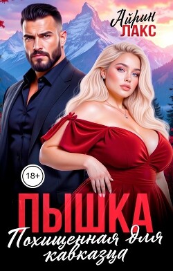 Пышка. Похищенная для кавказца