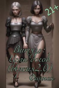 Витязь: Игра богов (версия 2.0)