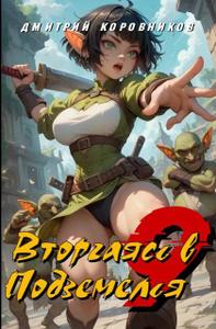 Вторгаясь в Подземелья – 9