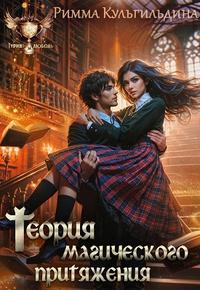 Теория магического притяжения