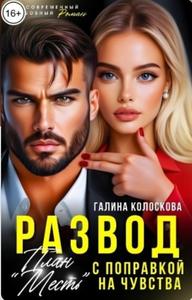 План «Месть» с поправкой на чувства