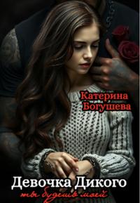 Девочка Дикого ты будешь моей
