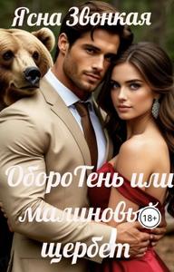 ОбороТень или малиновый щербет