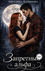 Запретный альфа