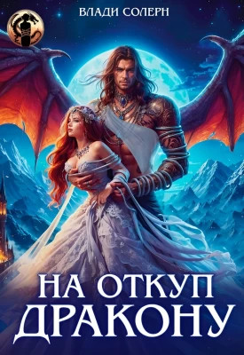 На откуп дракону