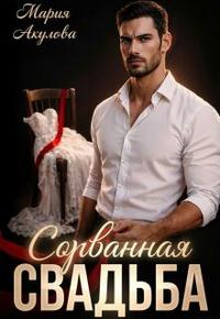 Сорванная свадьба [первая часть