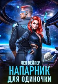 Напарник для одиночки