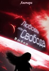 Любовь или Свобода. Выбор [1 книга