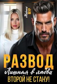 Развод. Лишняя в любви. Второй не стану