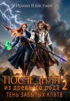 Последняя из древнего рода 2. Тень забытых клятв