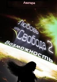 Любовь или Свобода 2: Возможность [Книга 2