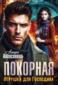 Покорная. Игрушка для Господина