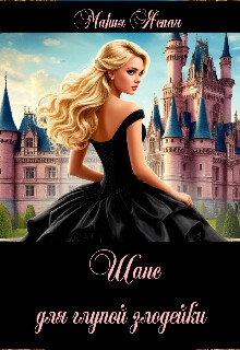 Шанс для глупой злодейки