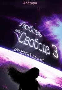 Любовь или Свобода 3: Второй шанс [Книга3