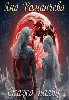 Сказка наяву