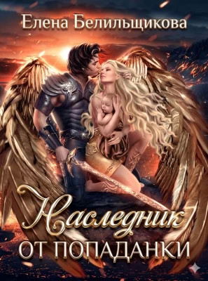 Наследник от попаданки