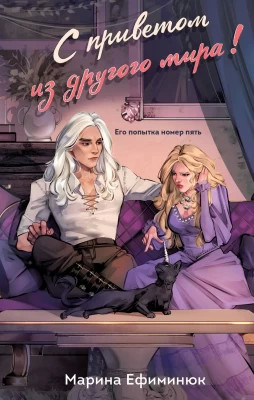 С приветом из другого мира.