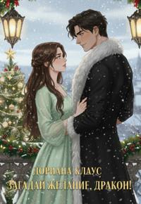 Загадай желание, дракон!