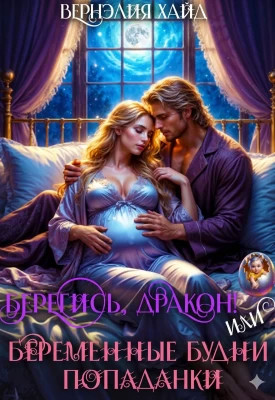 Берегись, дракон. Или беременные будни попаданки
