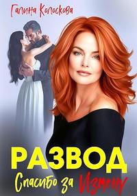 Развод. Спасибо за измену