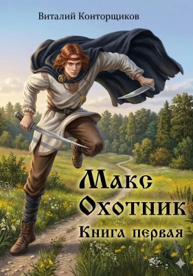 Макс Охотник. Книга 1