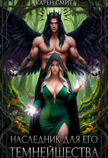 Наследник для его темнейшества