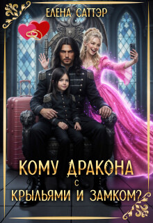 Кому дракона с крыльями и замком?